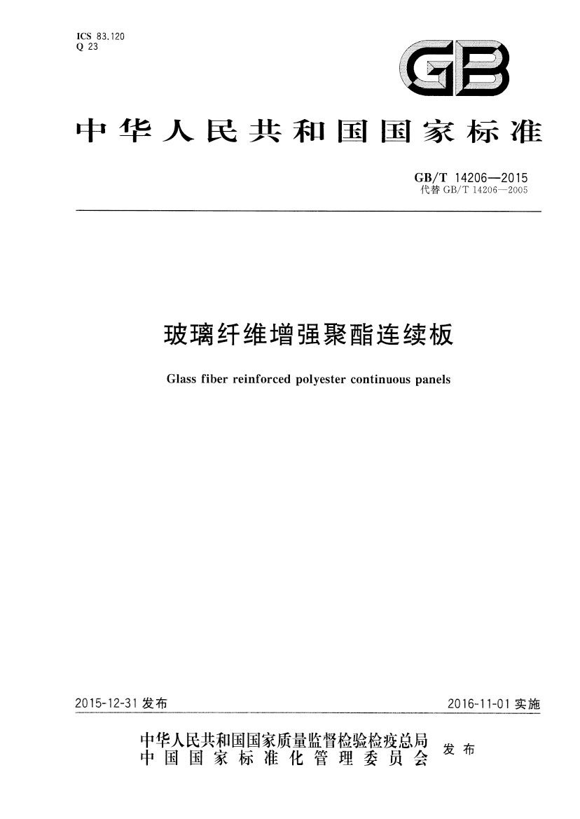 GBT14206-2015 玻璃纖維增強聚酯連續板 國標主要起草單位