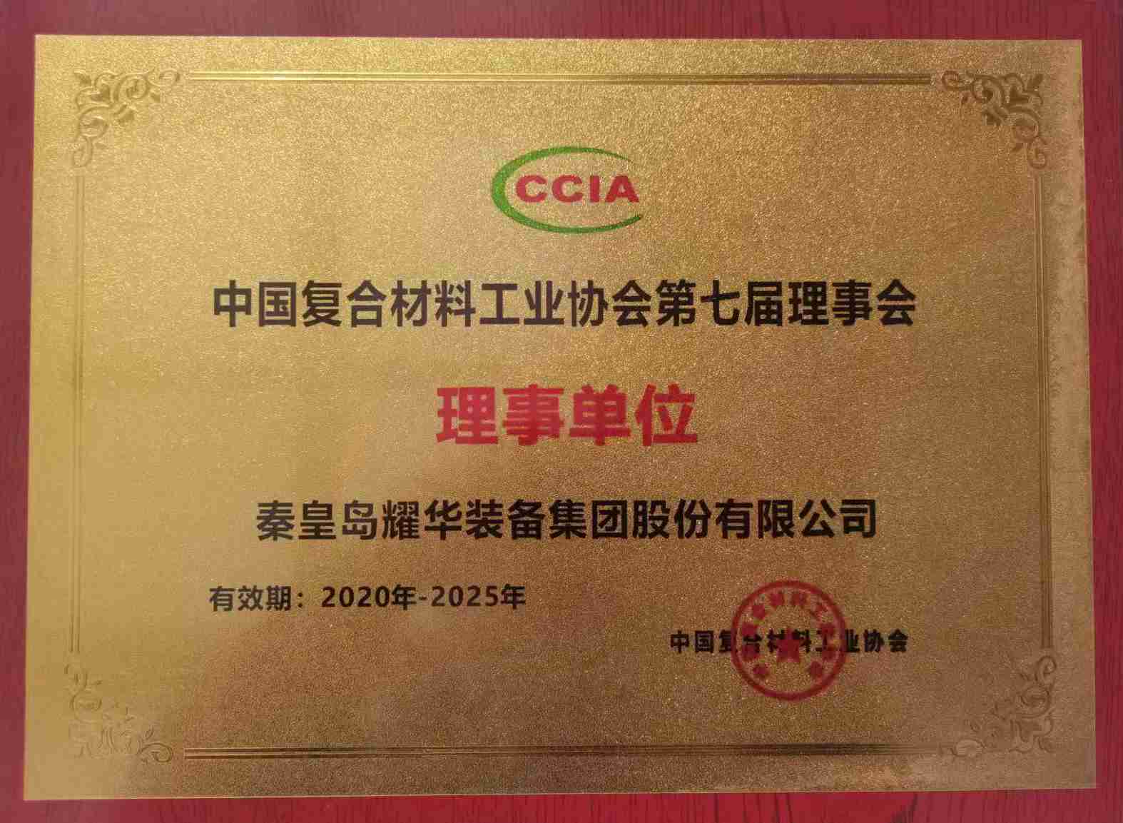 中國復合材料工業(yè)協(xié)會(huì )理事單位