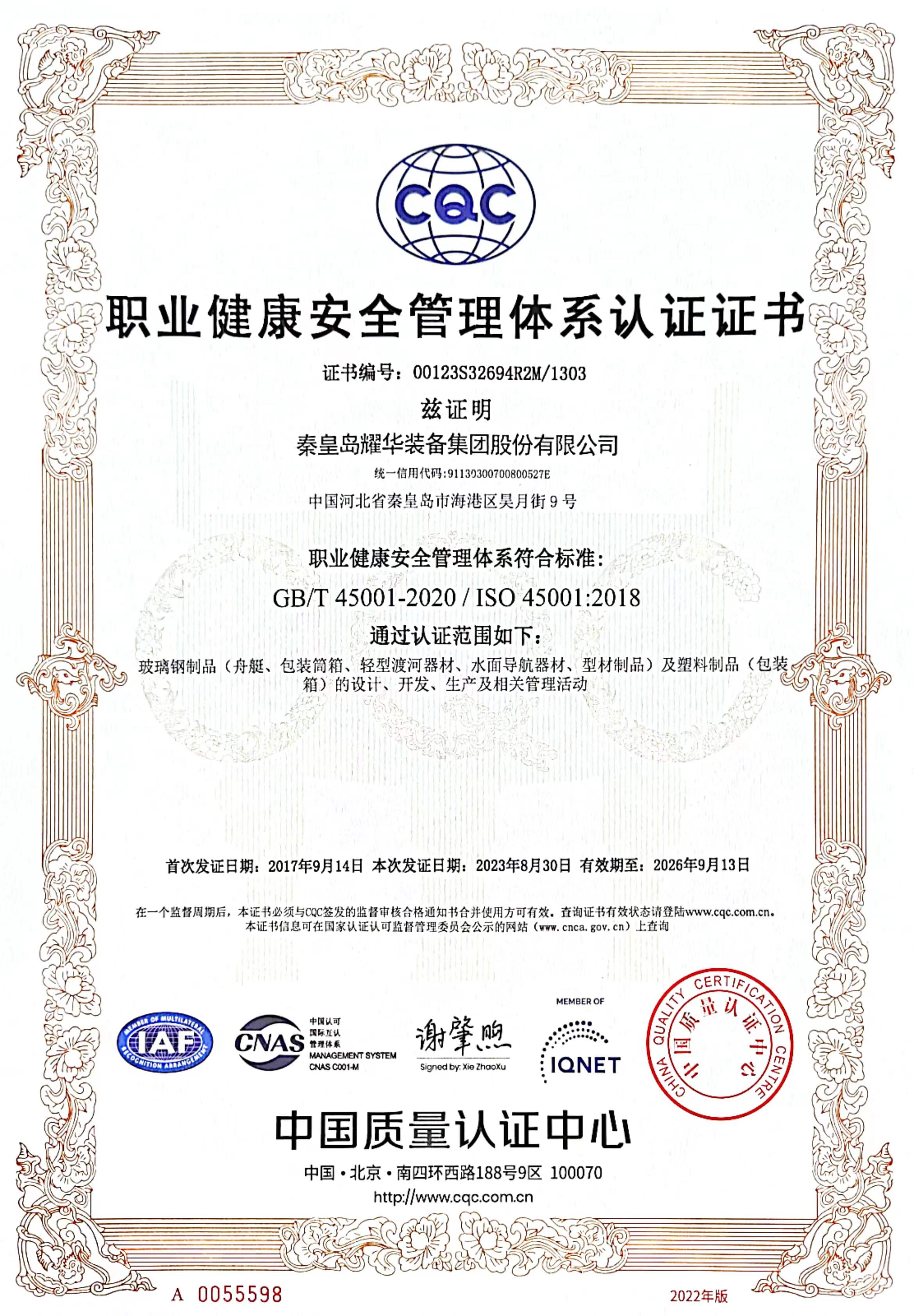 職業(yè)健康安全管理體系認證證書(shū)