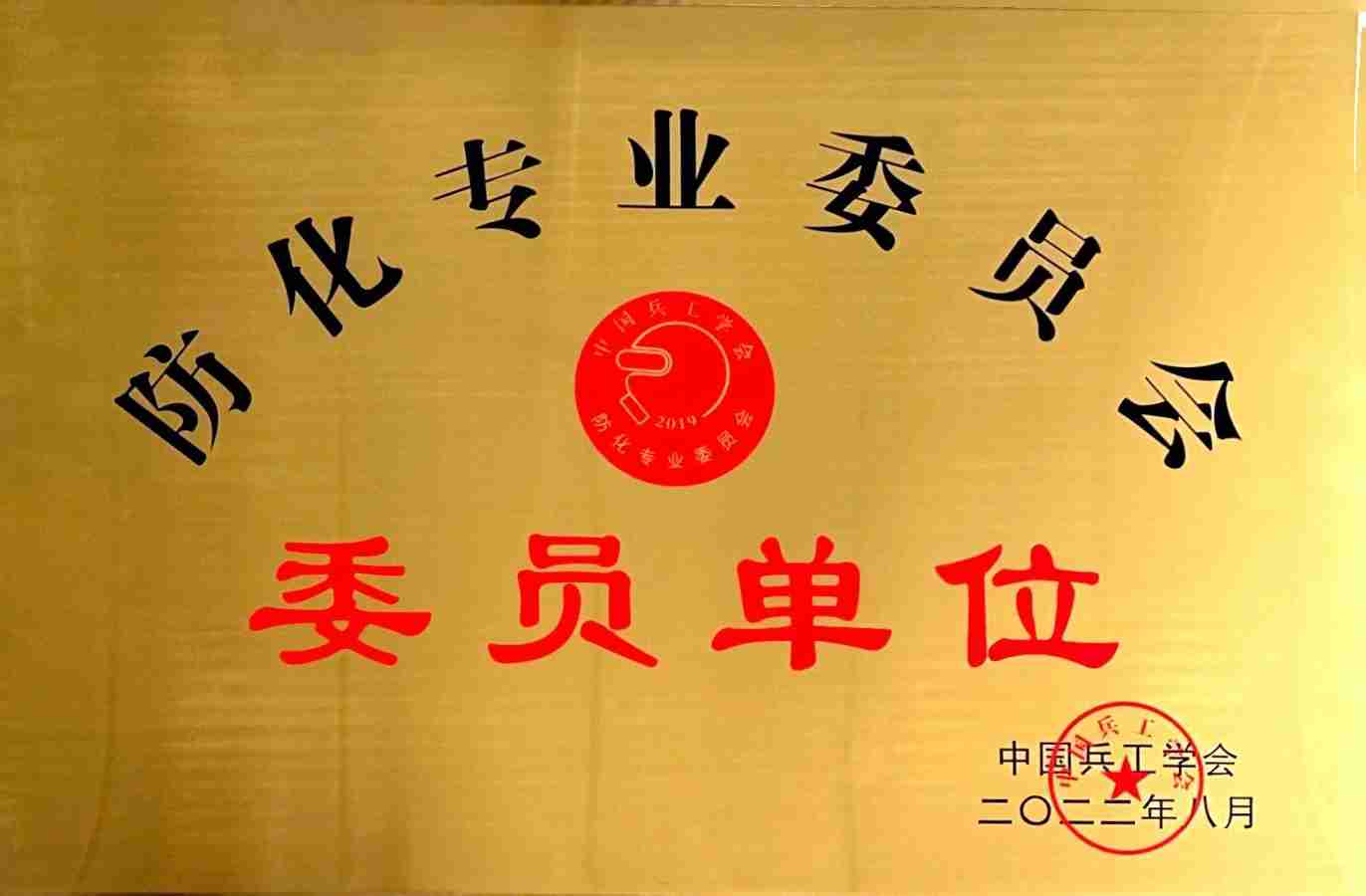 防化專(zhuān)業(yè)委員單位