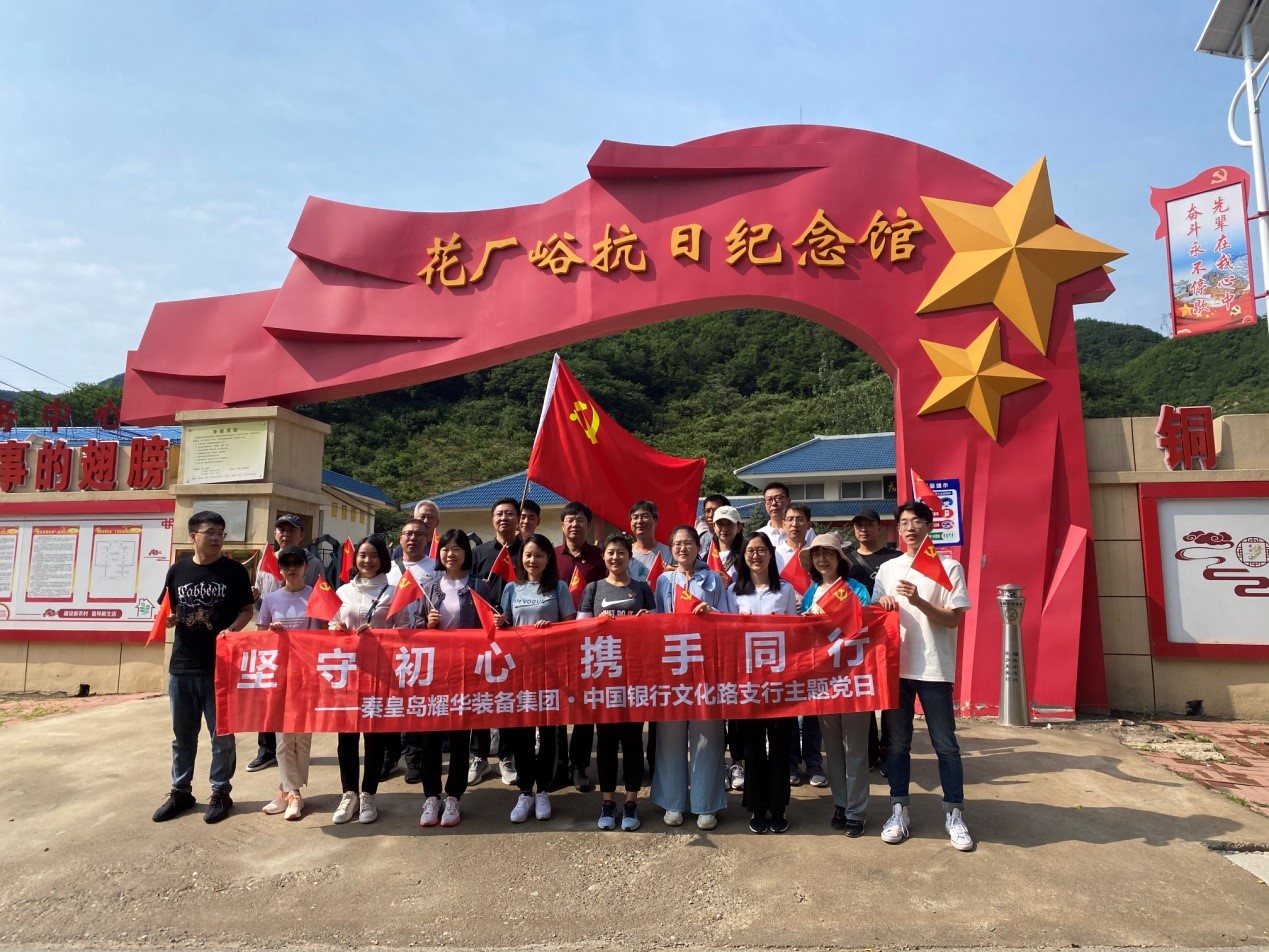 堅守初心 攜手同行 耀華裝備集團黨委主題黨日活動(dòng)