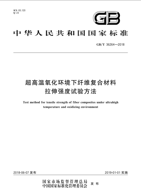 超高溫氧化環(huán)境下纖維復合材料拉伸強度試驗方法 國標主要起草單位