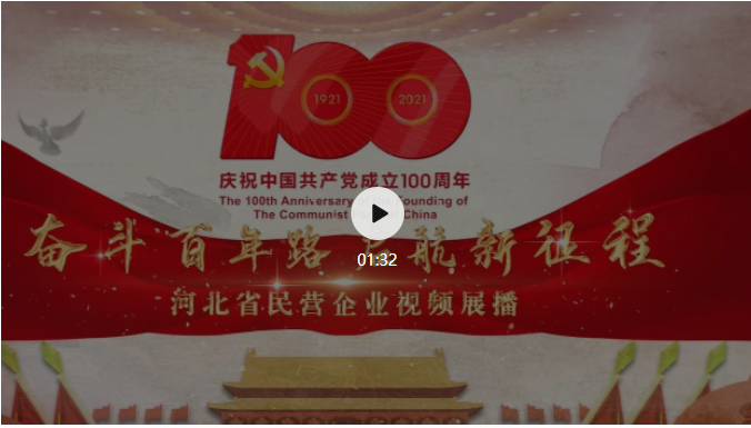 慶祝建黨100周年 河北省民營(yíng)企業(yè)視頻展播——秦皇島耀華裝備集團