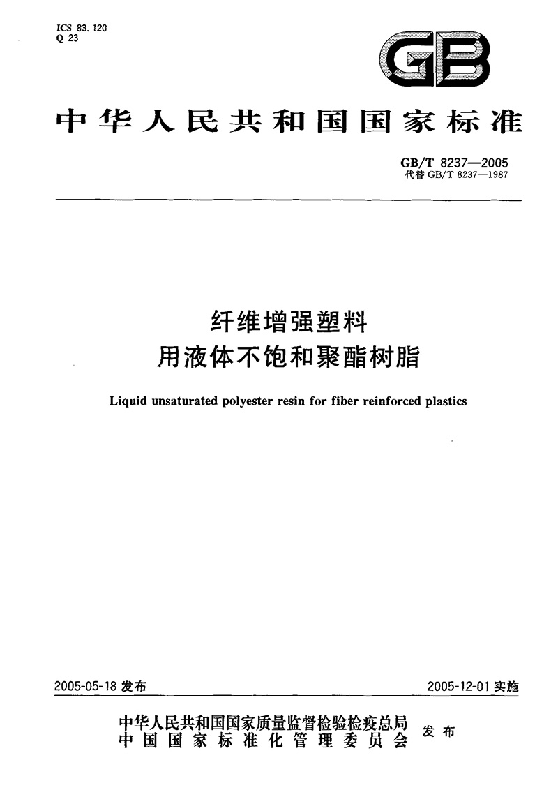 纖維增強塑料用不飽和聚酯樹(shù)脂國家標準主要起草單位
