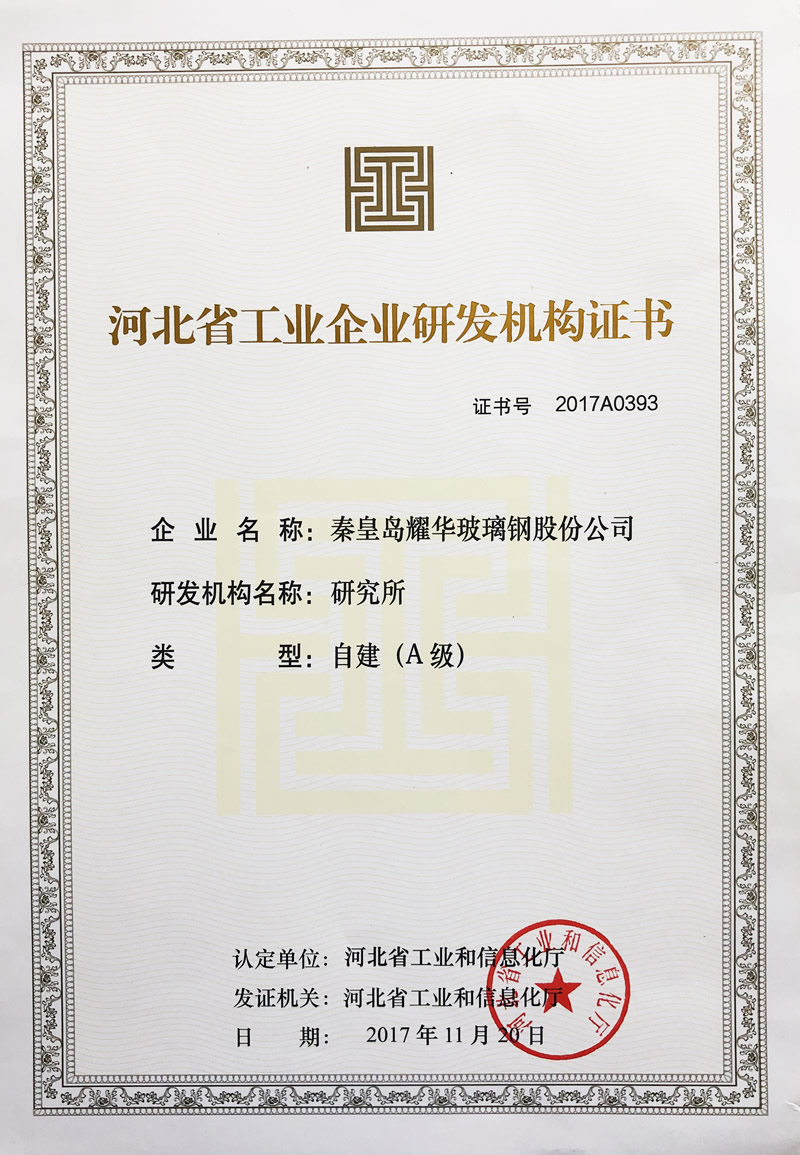 河北省工業(yè)企業(yè)研發(fā)機構證書(shū)
