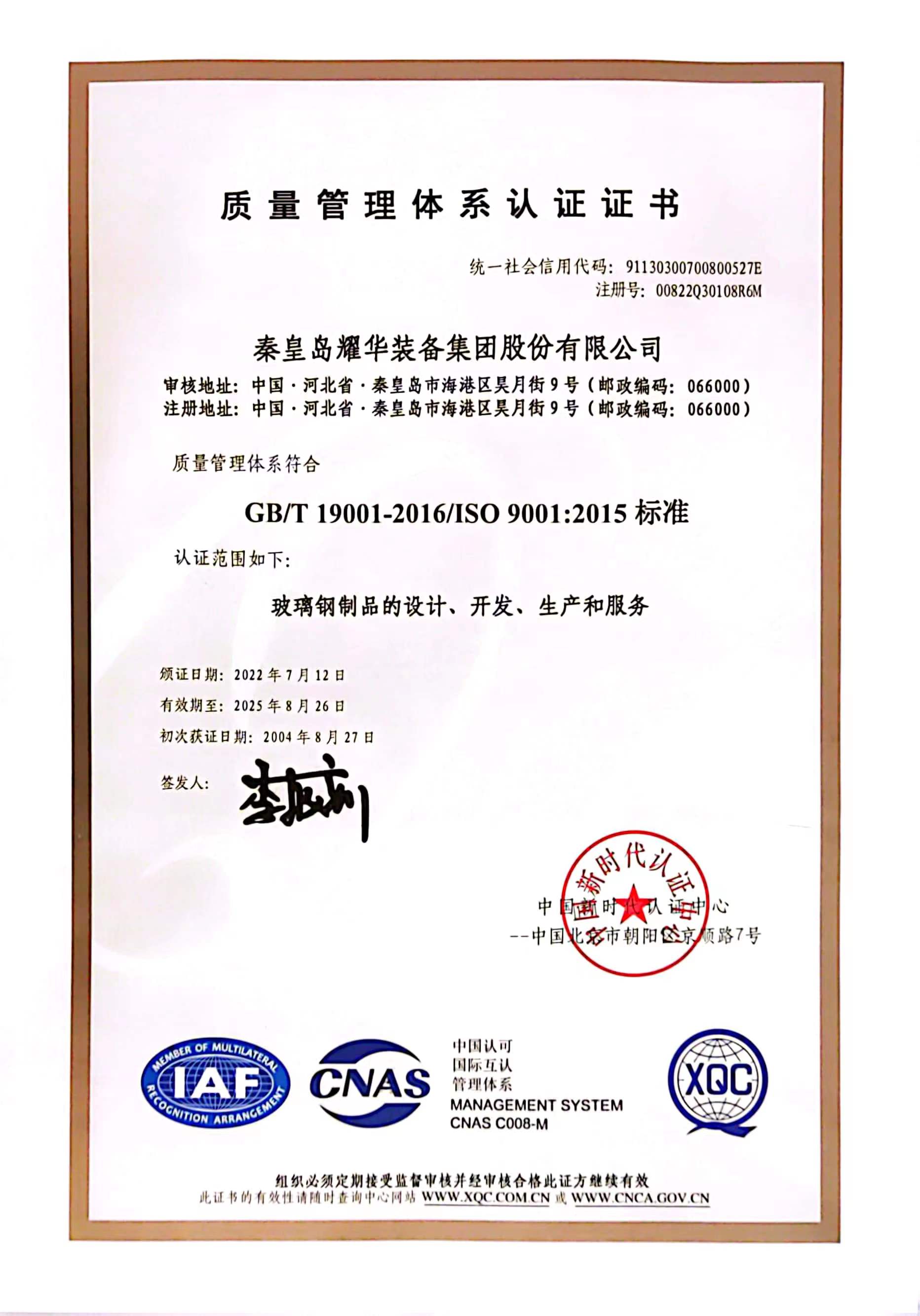 質(zhì)量管理體系認證證書(shū)