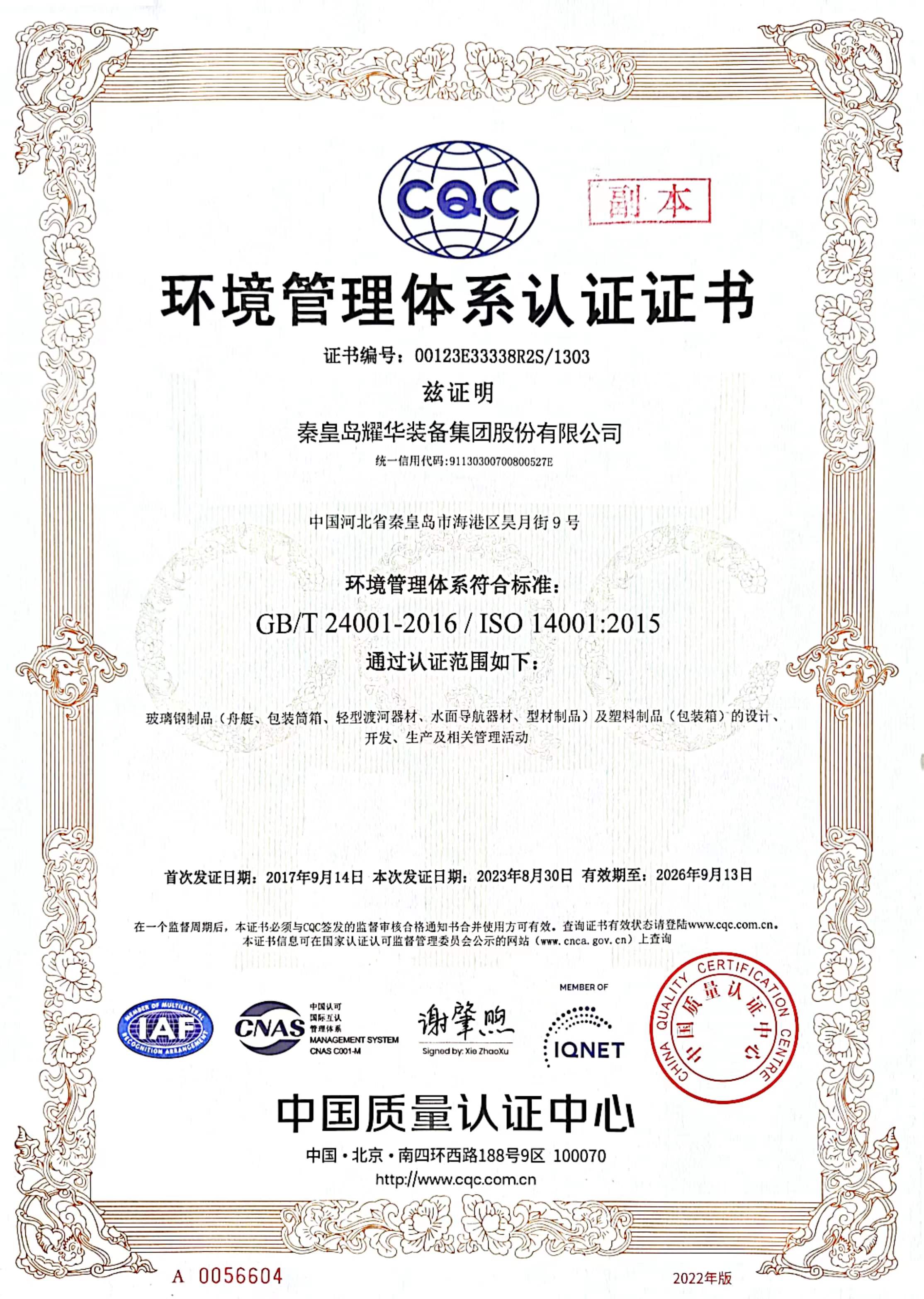 環(huán)境管理體系認證證書(shū)
